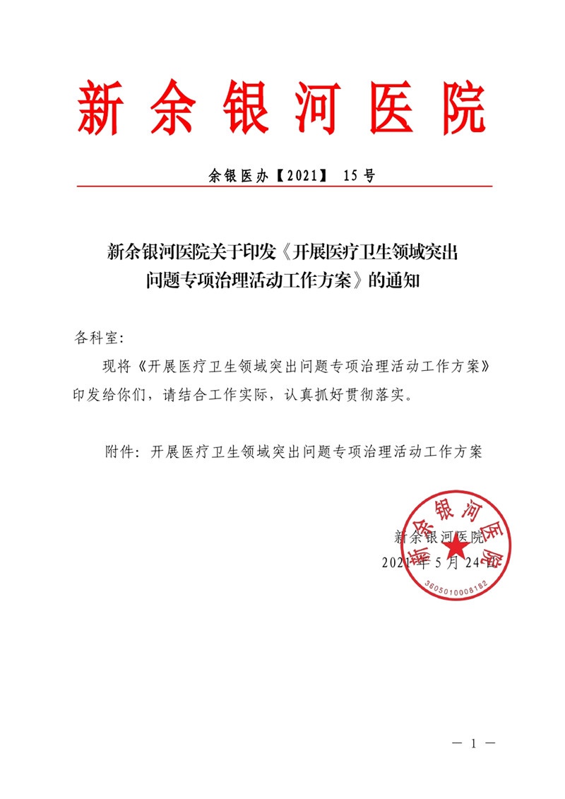 2021 15號新余銀河醫(yī)院關(guān)于印發(fā)《開展醫(yī)療衛(wèi)生領(lǐng)域突出問題專項治理活動工作方案》的通知(1)(1)00.jpg